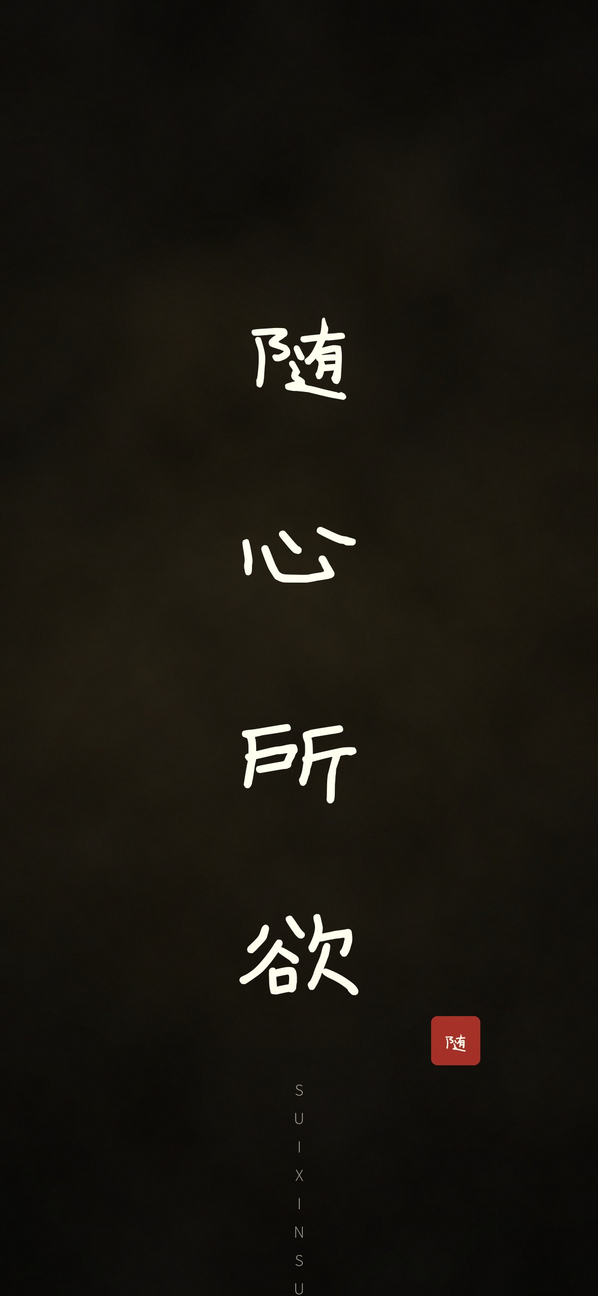 随心所欲 · 1179×2556 暗黑壁纸