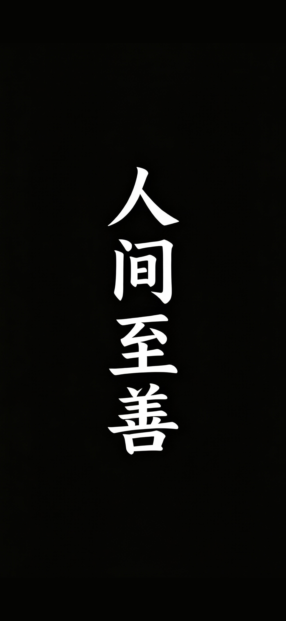 人间至善 · 1179×2556 暗黑壁纸