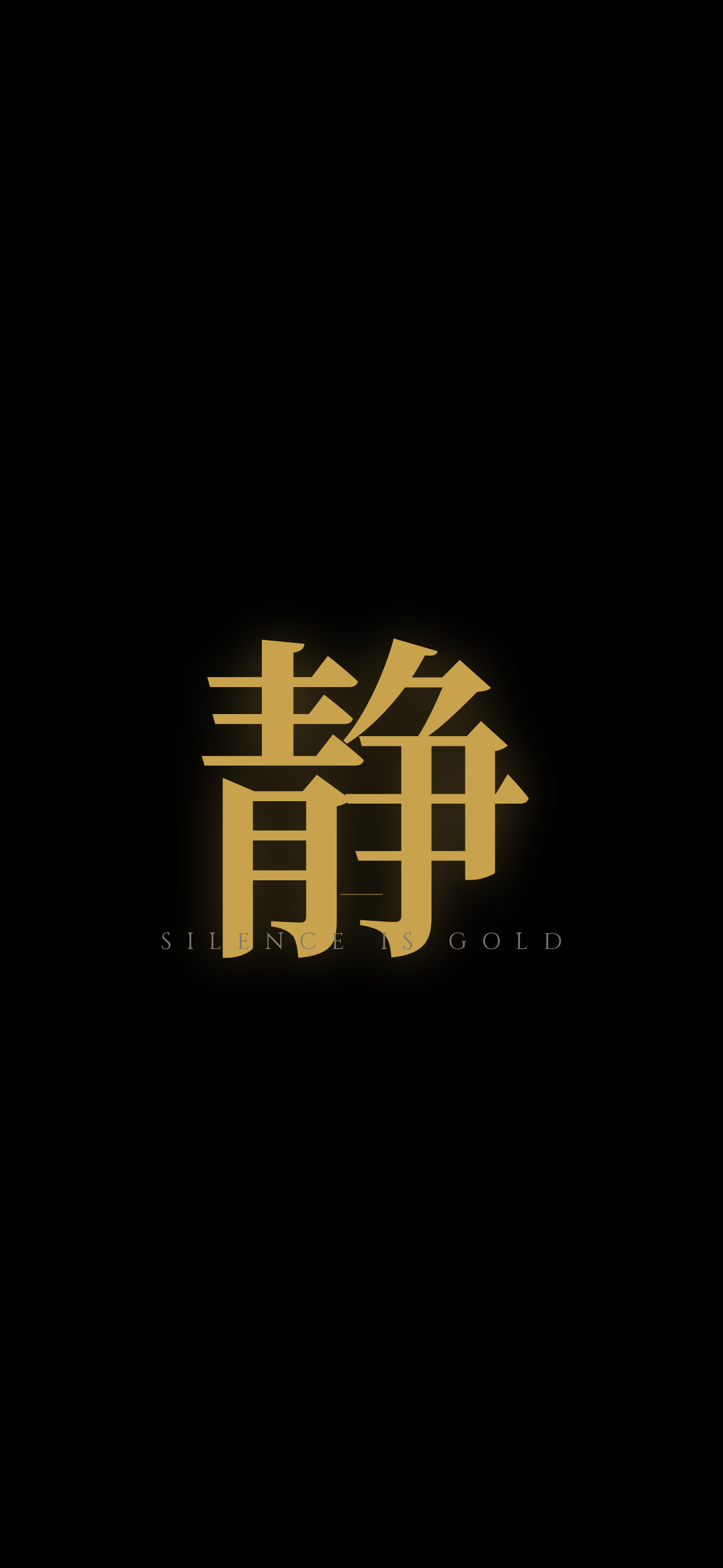 静 · 静默如金