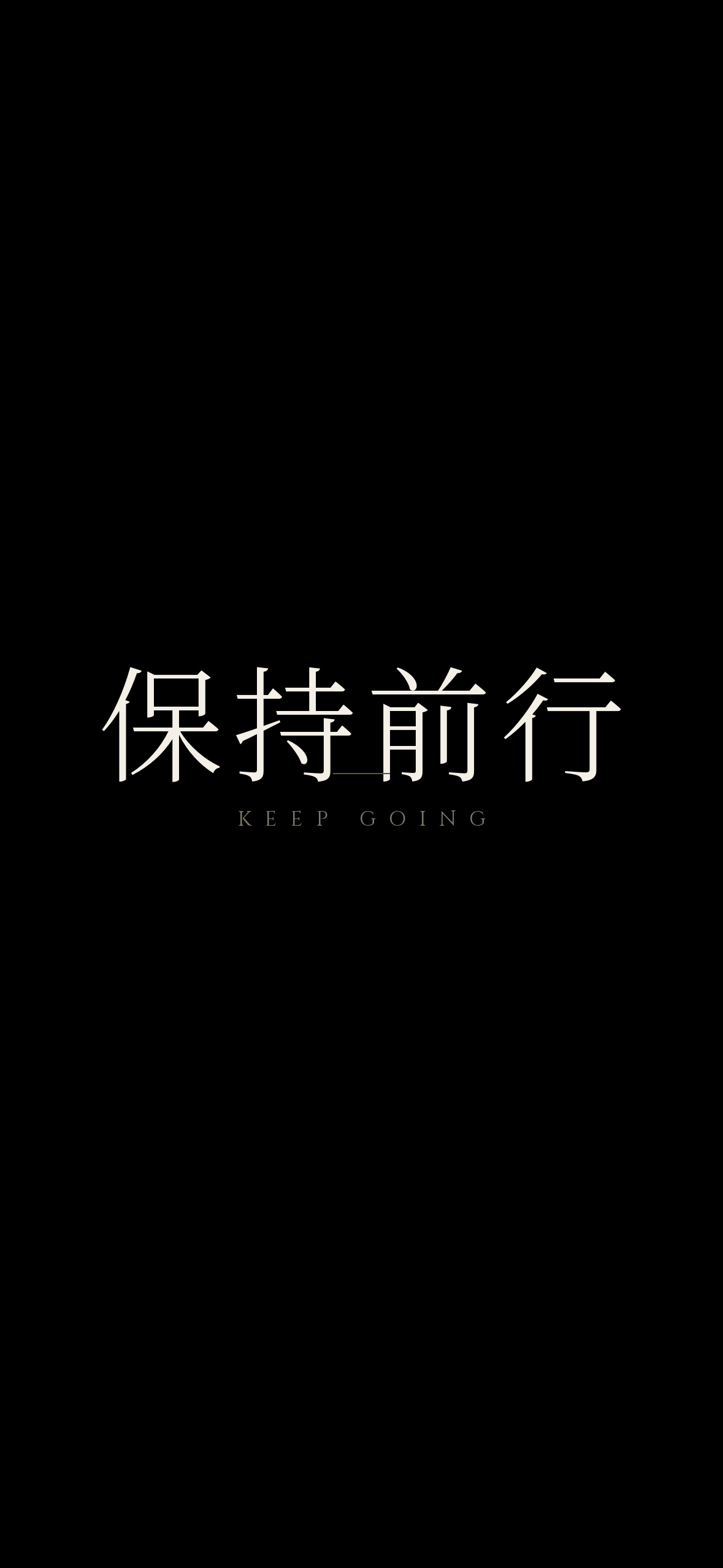 保持前行
