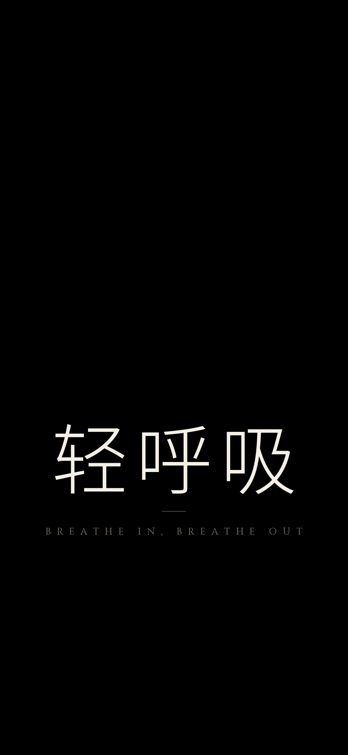 轻呼吸