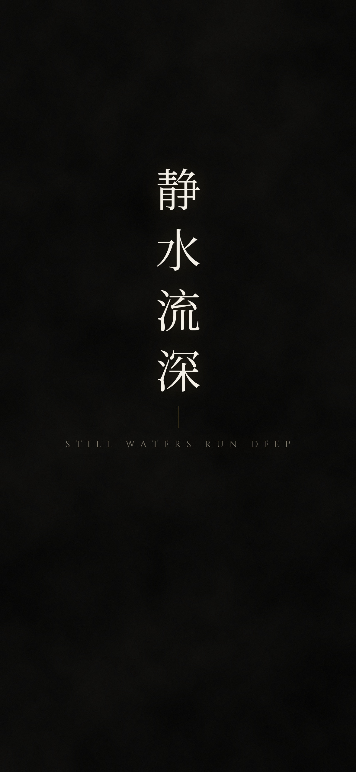 静水流深