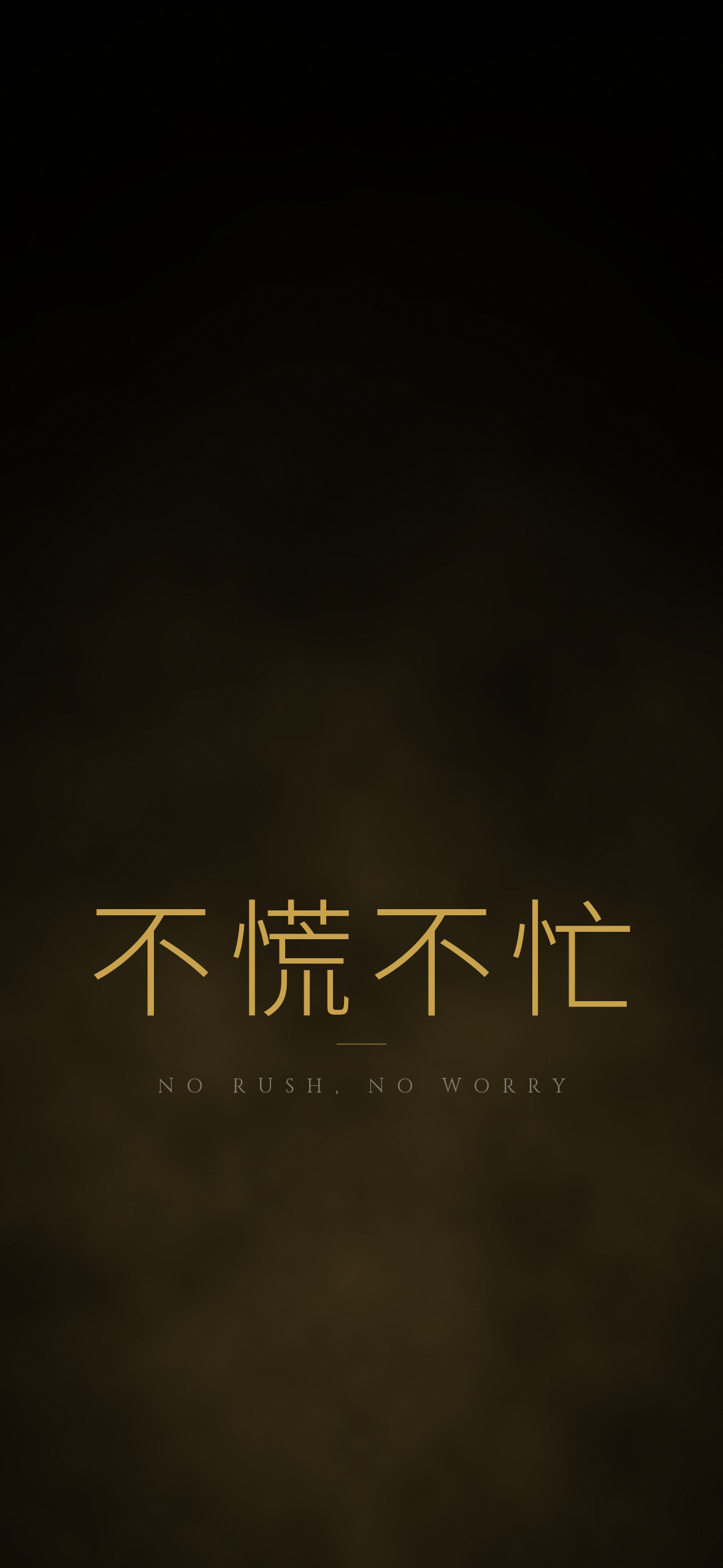 不慌不忙