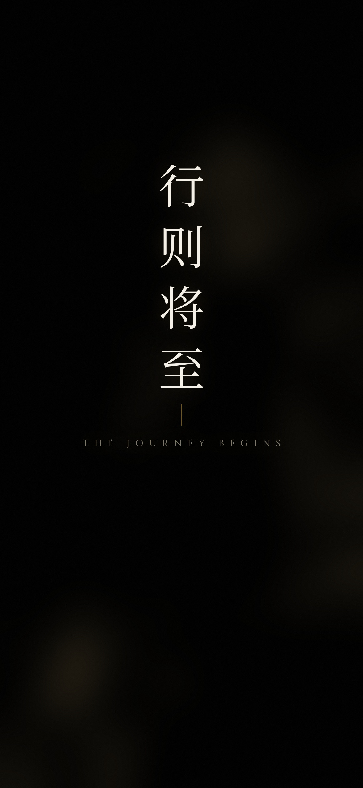 行则将至