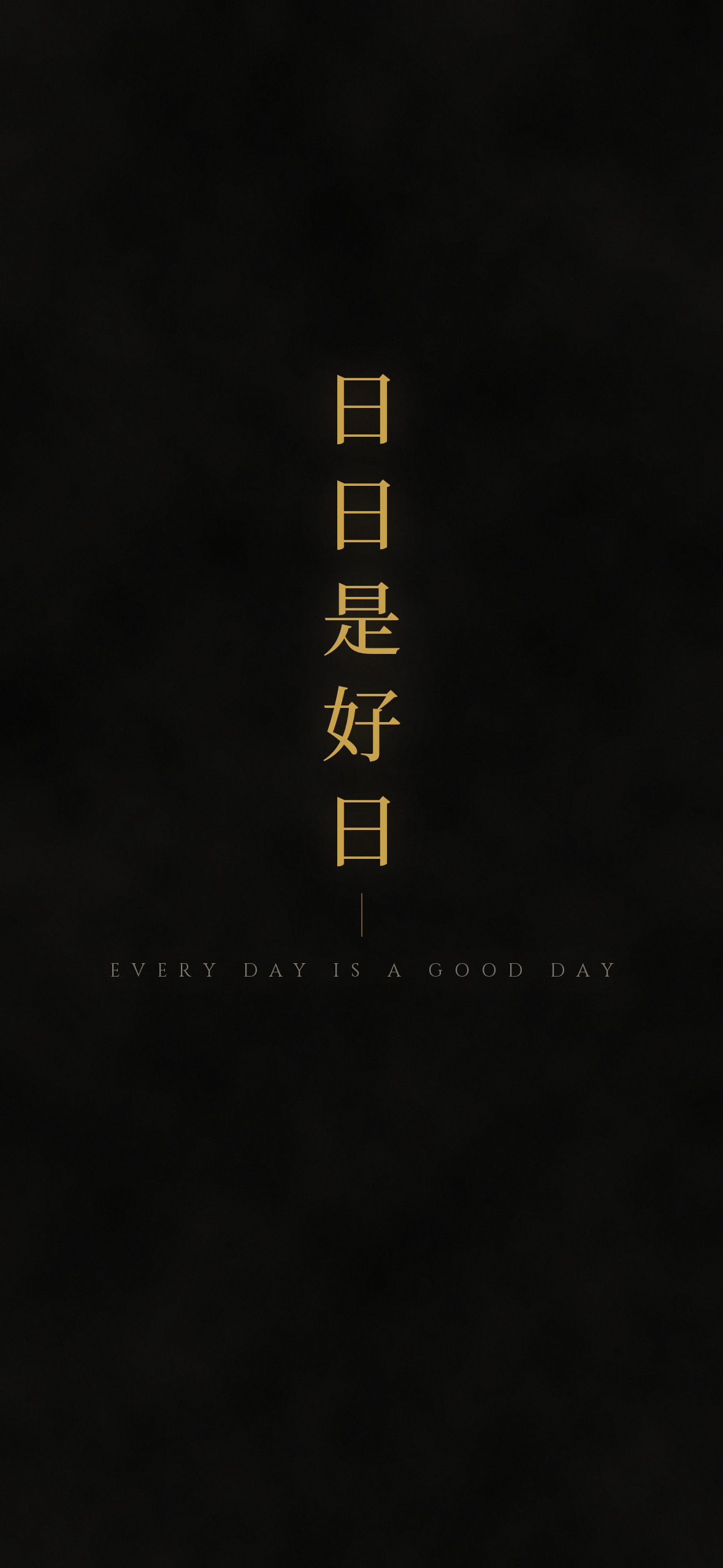 日日是好日